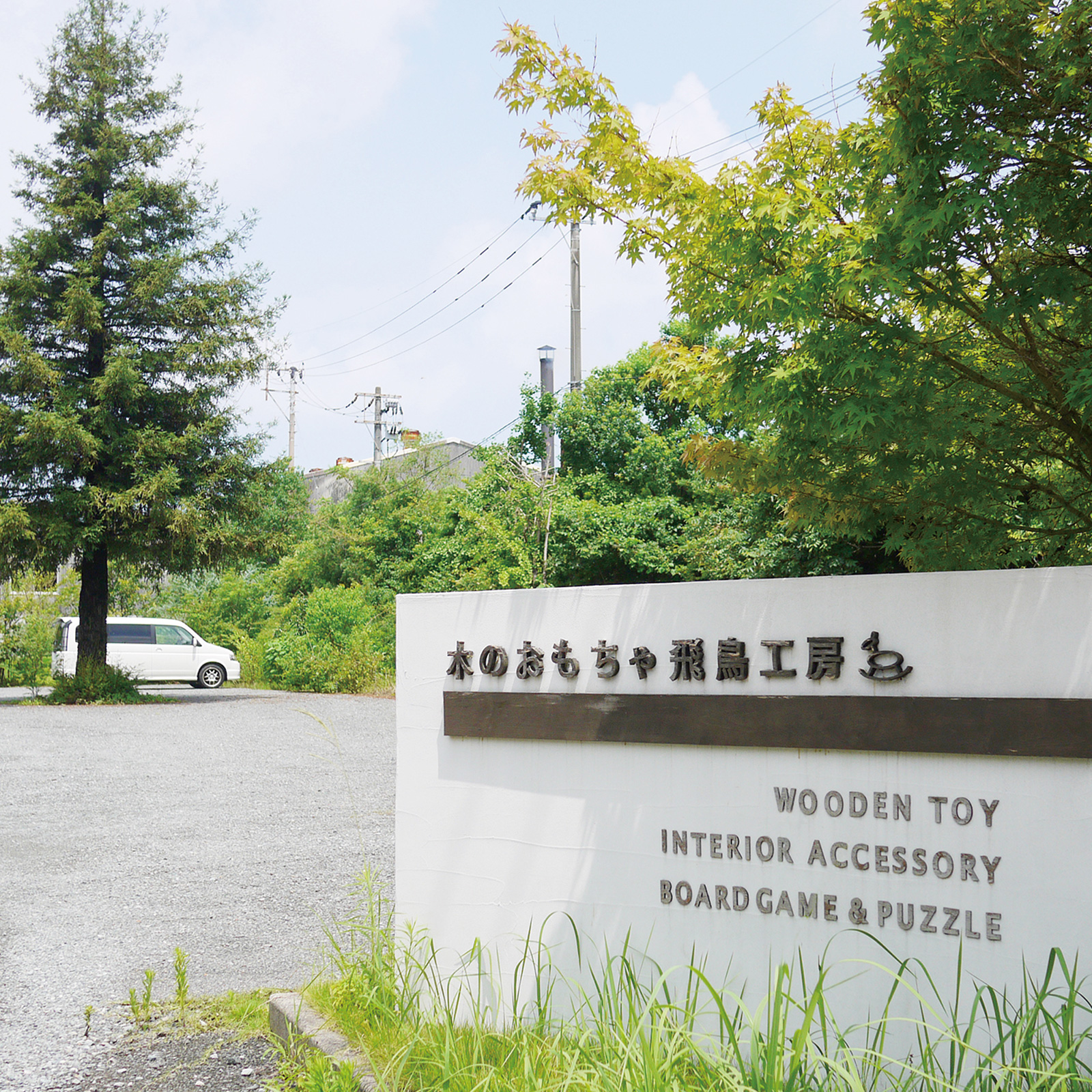 飛鳥工房 写真3