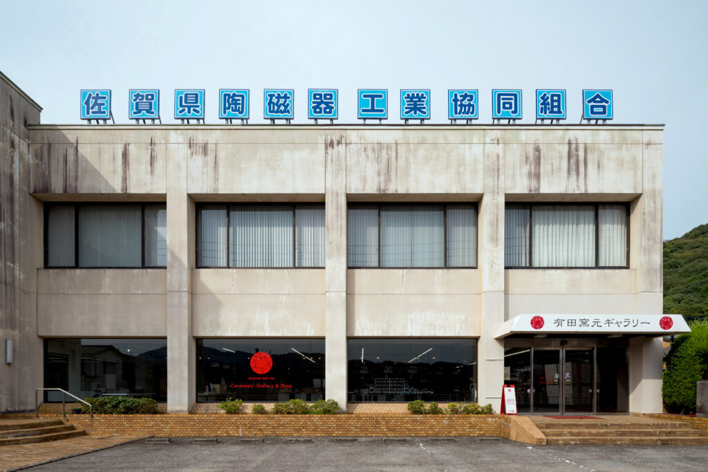 佐賀県陶磁器工業協同組合
